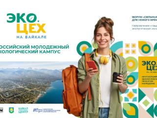 Агентство стратегических инициатив отметило проект молодежного кампуса в Байкальске