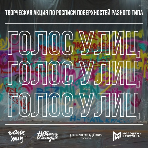 В Иркутске стартовал прием заявок на фестиваль «Голос улиц»