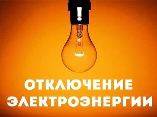 Сразу в трех районах Иркутска и в пригородах 2 августа отключат свет