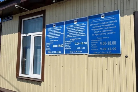 В Хомутово открылась клиентская служба трёх учреждений социального обслуживания Иркутского района