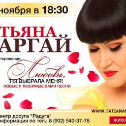 Принцесса русского шансона Татьяна Маргай даст концерт в Тайшете
