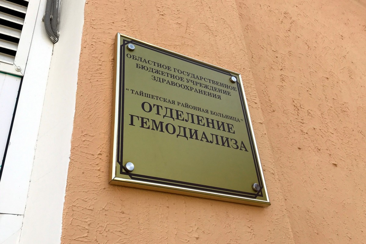 Выплаты гражданам, проходящим процедуру гемодиализа, начались в Иркутской области