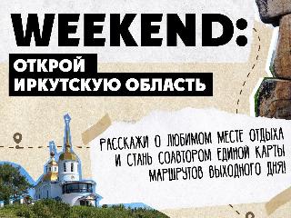 Жителям Иркутской области предлагают придумать необычный маршрут выходного дня