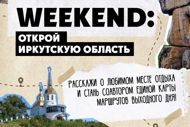 В Иркутской области создадут единую карту маршрутов выходного дня