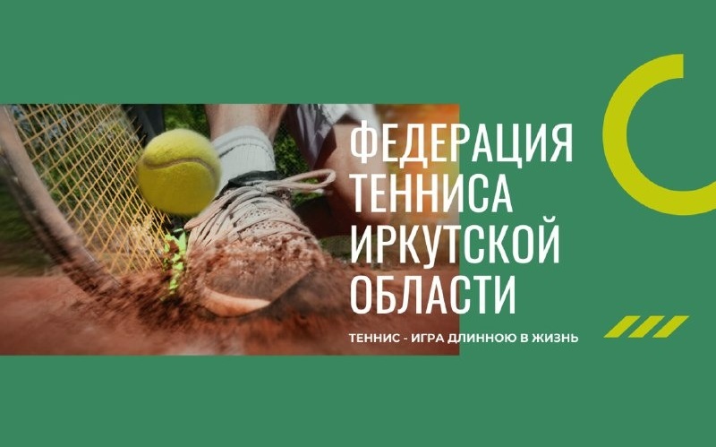 В Иркутске впервые пройдут всероссийские соревнования по теннису среди юных спортсменов