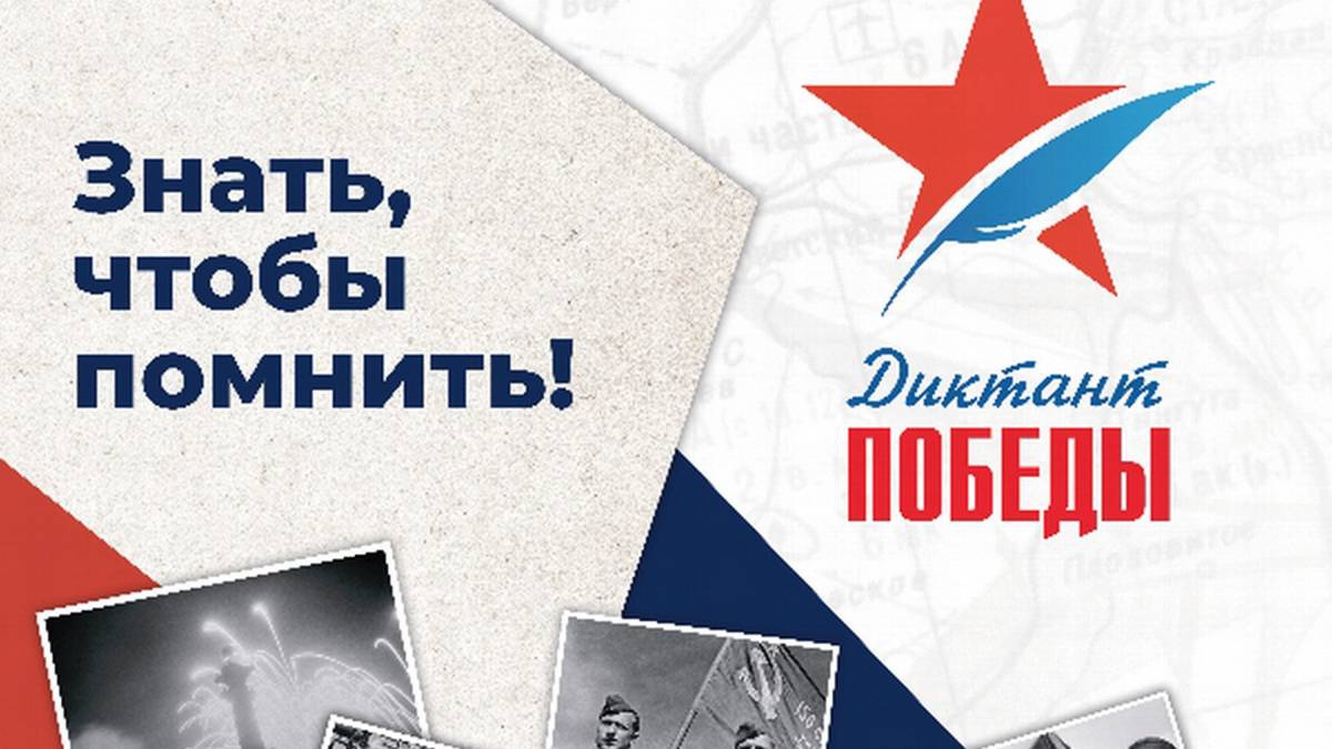 На сайте международной акции «Единой России» «Диктант Победы-2022» открылась регистрация участников
