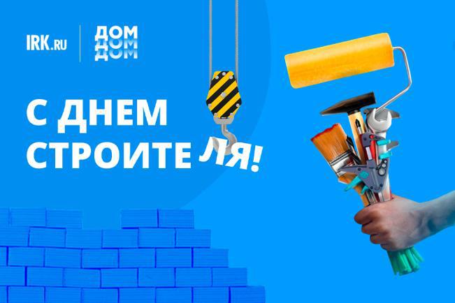 IRK.ru поздравляет строителей с профессиональным праздником