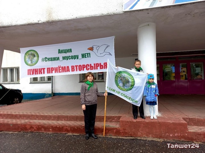 Жители Тайшетского района в рамках акции &#171;Скажи мусору НЕТ&#187; сдали почти 700 кг вторсырья