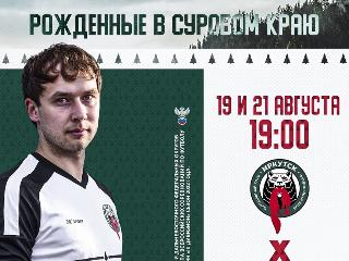 Оставшиеся домашние игры ФК "Иркутск" пройдут 19 и 21 августа