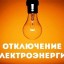 В трех округах Иркутска в пятницу часть домов останутся без света