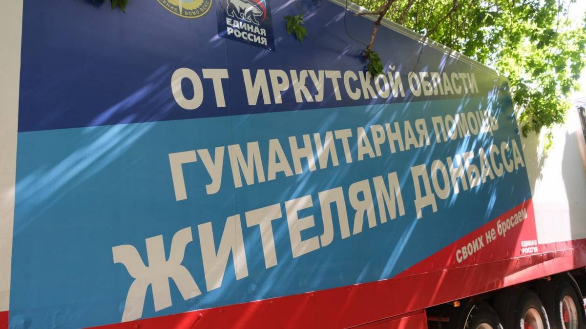 Иркутское региональное отделение «Единой России» отправляет гуманитарный груз на территорию СВО