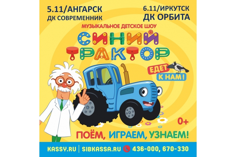 Жителей Иркутска и Ангарска приглашают на шоу "Синий трактор едет к нам"