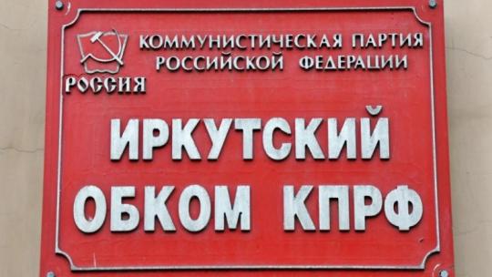 Иркутские коммунисты бегут из КПРФ