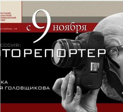 Выставка Алексея Головщикова «Профессия: фоторепортер» пройдёт в Иркутске