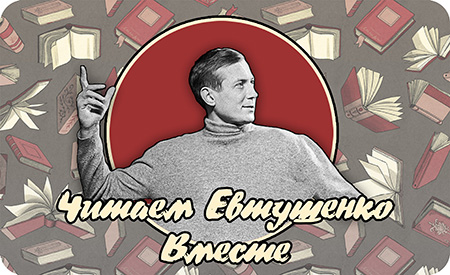 Акция «Читаем Евтушенко вместе!» пройдет в Иркутске