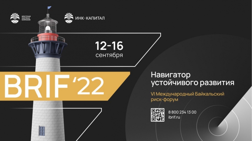 Байкальский риск-форум пройдет 12-16 сентября в Иркутске