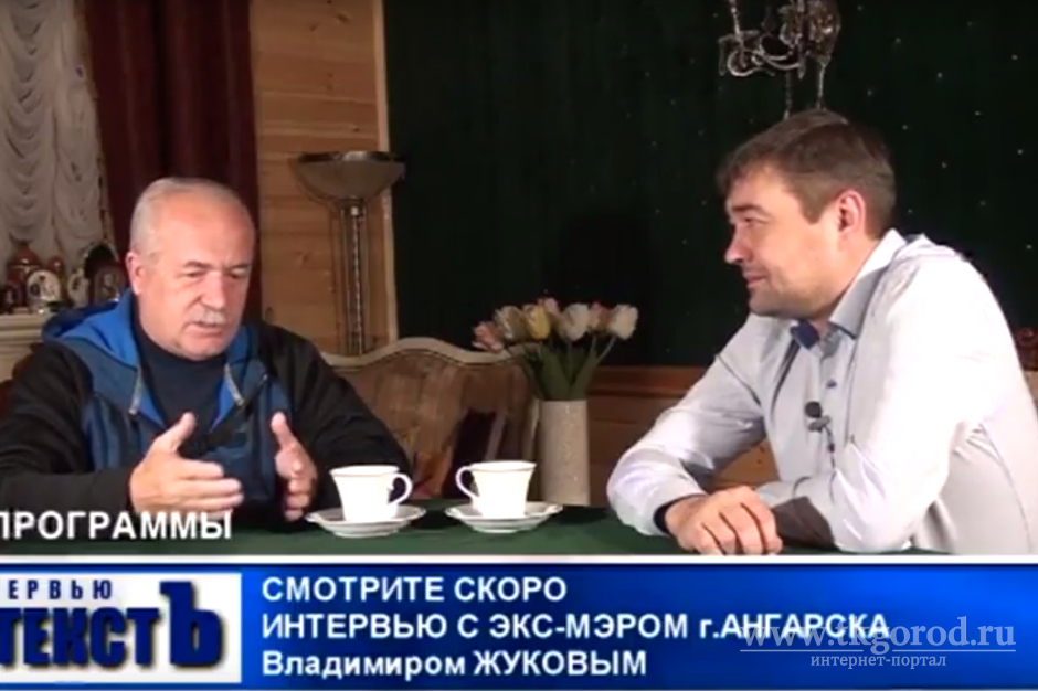 Экс-мэр Ангарска Владимир Жуков дал откровенное разоблачительное интервью