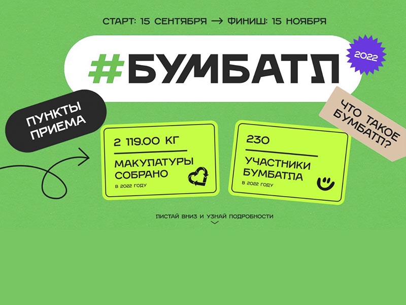 Иркутский «Книжный приют» приглашает принять участие в эко-акции «БумБатл»