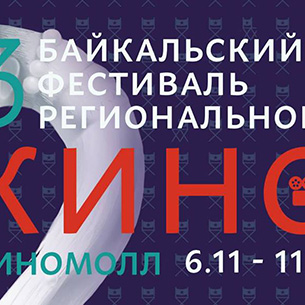 Байкальский фестиваль регионального кино пройдет в Иркутске в третий раз