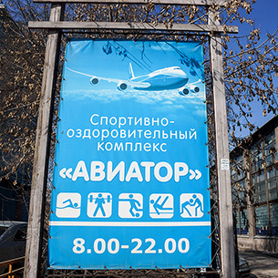 В Иркутске до конца 2017 года отремонтируют спортивный комплекс «Авиатор»