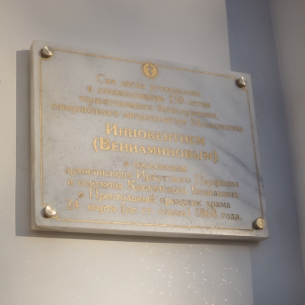 Память о служении святителя Иннокентия увековечили в Иркутске