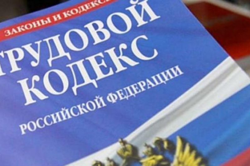 В России готовятся внести изменения в Трудовой кодекс