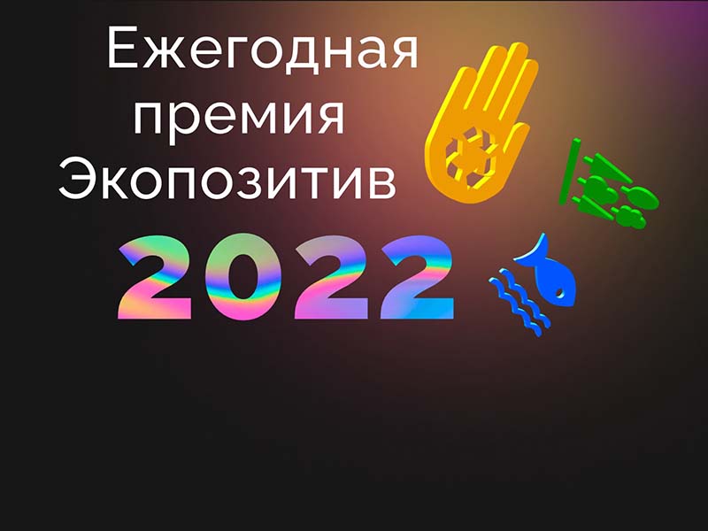 Иркутян приглашают побороться за премию «Экопозитив-2022»