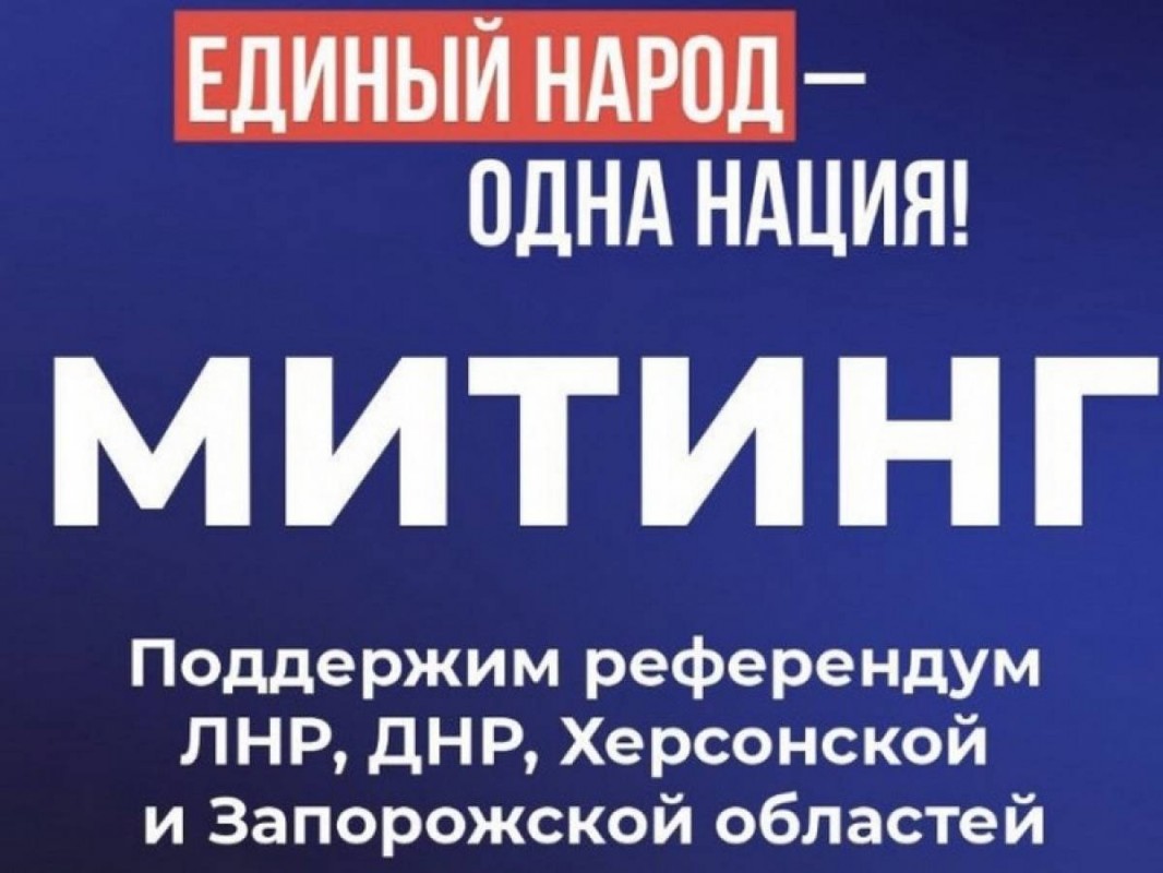 23 сентября – митинг в поддержку референдумов в ЛНР и ДНР