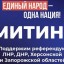 23 сентября – митинг в поддержку референдумов в ЛНР и ДНР