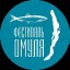 Ежегодный Байкальский гастрофестиваль «День Омуля» пройдет в Листвянке 1 октября