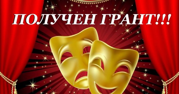 Грант на новую постановку получил Иркутский музыкальный театр