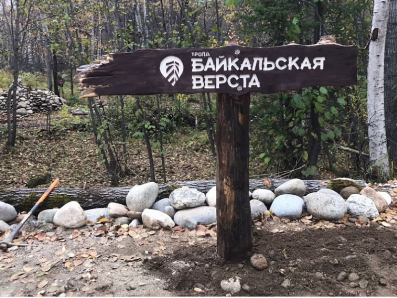 Экотропу «Байкальская верста» открыли для посещения туристов