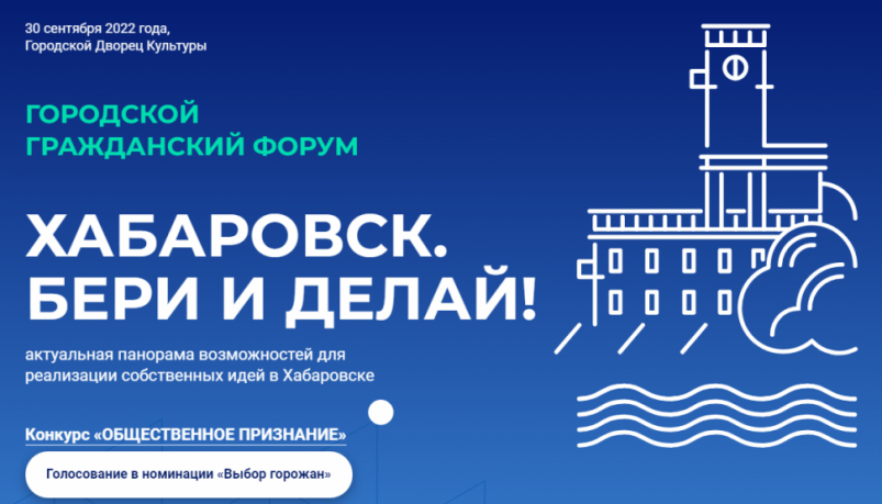 Гражданский форум "Хабаровск. Бери и делай" соберёт инициативных людей города
