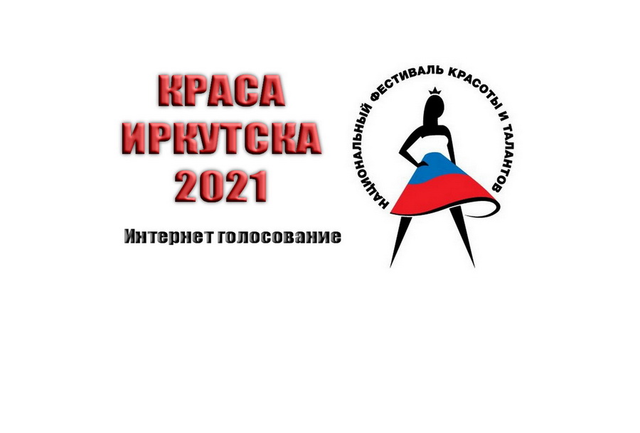 Конкурс «Краса Иркутска 2021». Голосование!