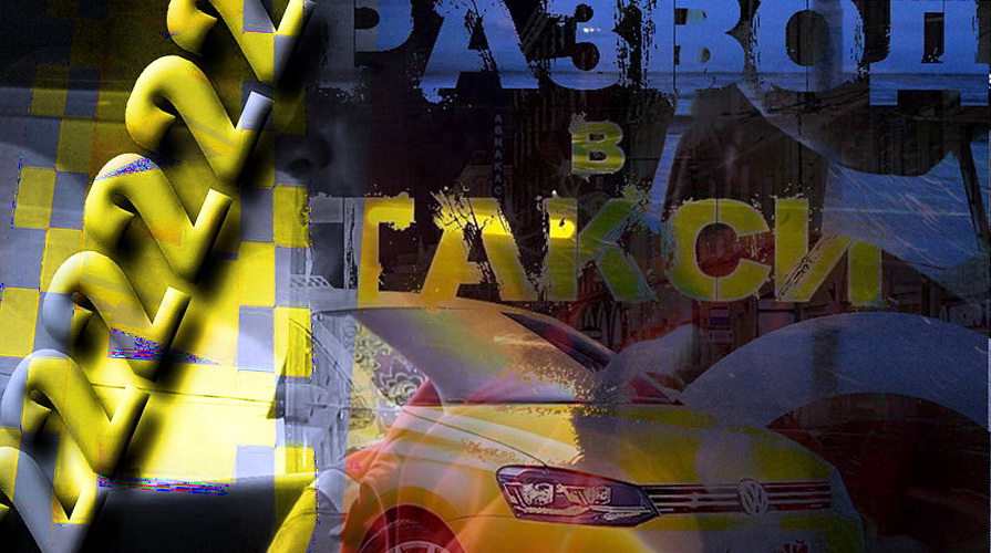 Обман, как способ работы иркутских таксистов?