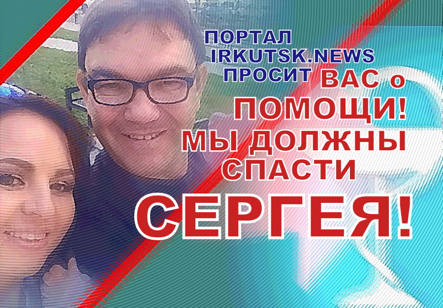 Портал IRKUTSK NEWS просит ВАС о помощи - Нужно спасти Сергея Белькова!