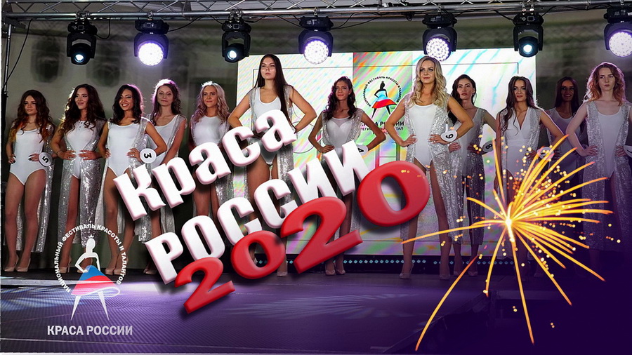 Видео конкурса "Краса РОССИИ - 2020" Иркутск