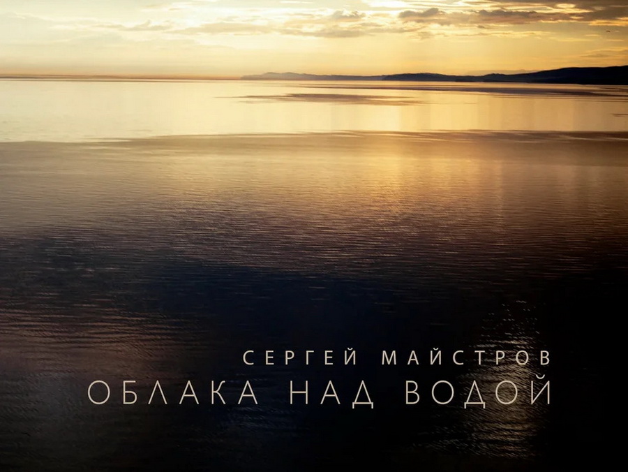 Сергей Майстров песню «Облака над водой» написал на Ольхоне