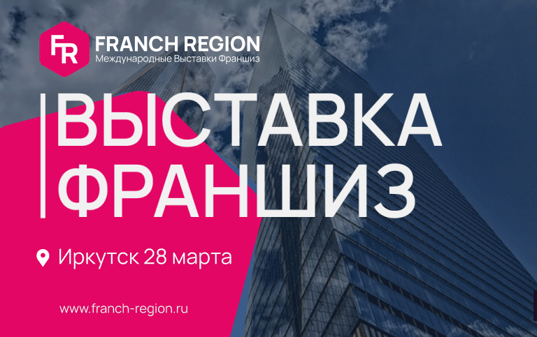 Выставка франшиз компании "Franch Region" в отеле "Иркутск"