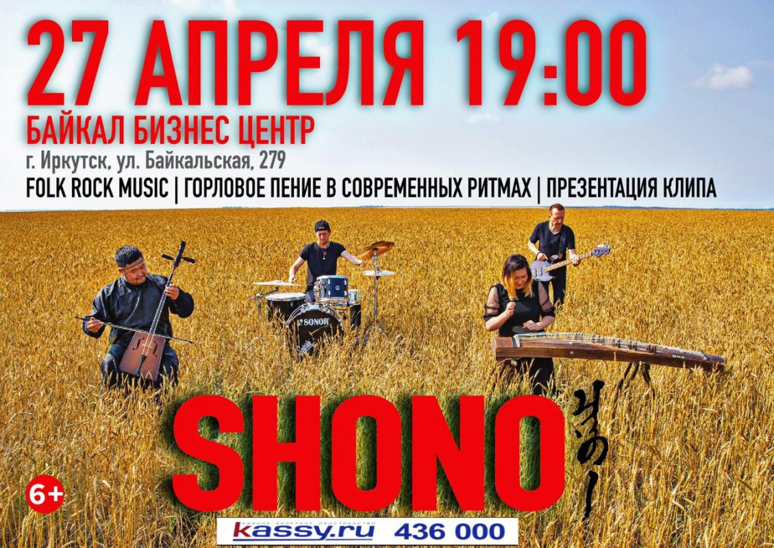 27 апреля концерт группы ШОНО