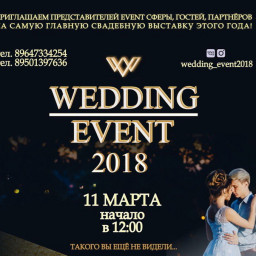 СВАДЕБНАЯ ВЫСТАВКА «WEDDING EVENT 2018»