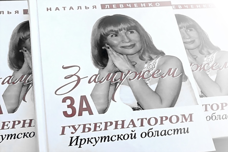 Предвыборный разогрев. Супруга Сергея Левченко написала книгу «Замужем за губернатором…»