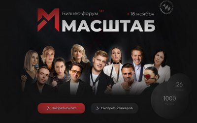 Бизнес-форум «Масштаб» (18+) в Иркутске – для смелых и дерзких