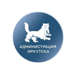 Администрация г. Иркутска