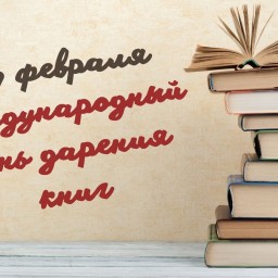 СПРАВЕДЛИВАЯ РОССИЯ – ЗА ПРАВДУ запускает всероссийскую акцию "Подари книгу"