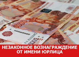 В Забайкальском крае за незаконную передачу денег должностному лицу организация привлечена к ответст