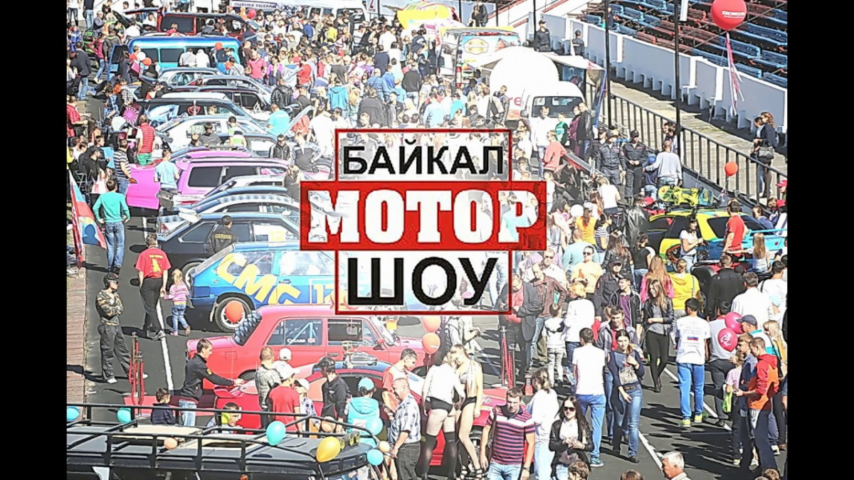 БайкалМоторШоу-2017 состоится а Иркутске 3-4 июня