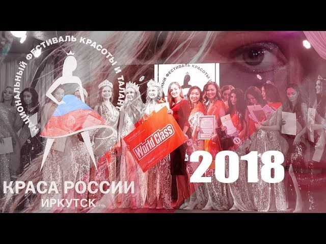 Краса России 2018 Иркутск