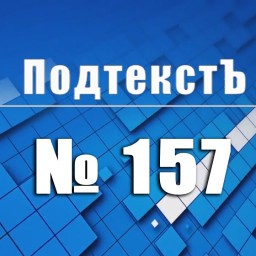 ПОДТЕКСТЪ 157