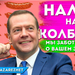 В России вводят налог на колбасу и сосиски - 160 рублей за каждый килограмм | Pravda GlazaRezhet